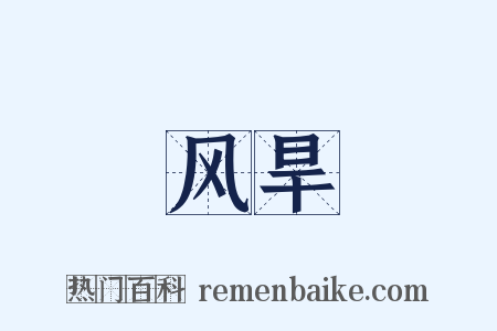 风旱是什么意思的图片